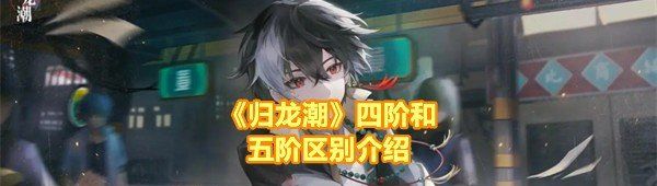 《归龙潮》四阶和五阶区别介绍