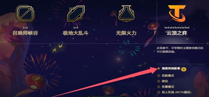 云顶之弈瑞兽闹新春怎么解锁图一