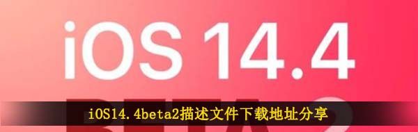 iOS14.4beta2描述文件下载地址分享
