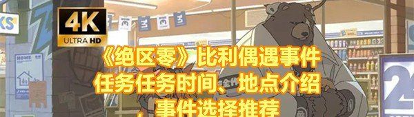 《绝区零》本偶遇事件任务任务时间、地点介绍，事件选择推荐