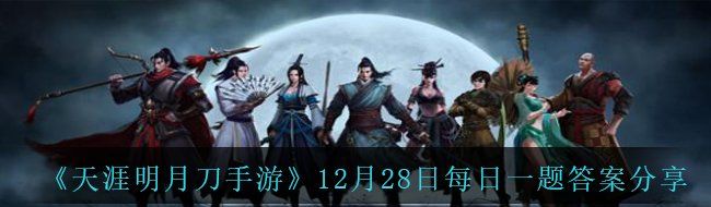 《天涯明月刀手游》12月28日每日一题答案分享