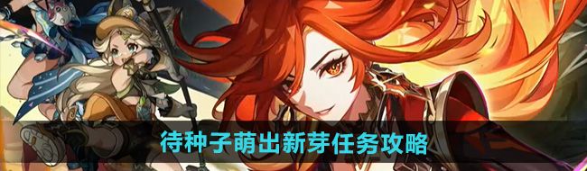 《原神》5.0待种子萌出新芽任务攻略