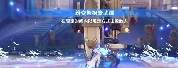 《原神》纷变繁相豪武谭第六关通关攻略