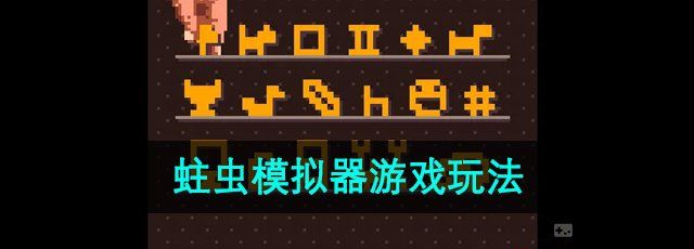 《蛀虫模拟器》游戏玩法介绍