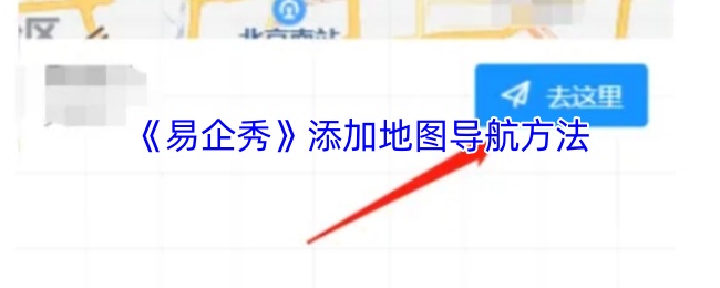 《易企秀》添加地图导航方法