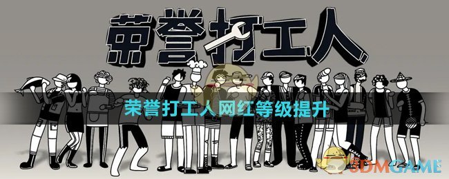 《荣誉打工人》网红等级提升方法