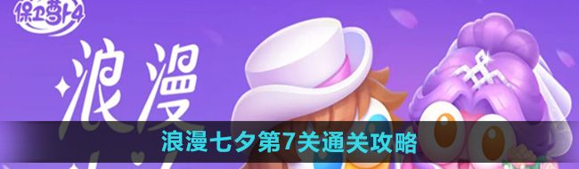 《保卫萝卜4》浪漫七夕第7关通关攻略