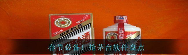 春节必备！抢茅台软件盘点