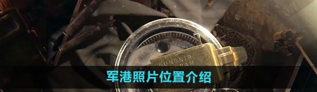 《暗区突围》军港照片位置介绍