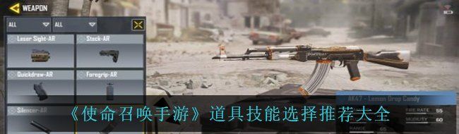 《使命召唤手游》道具技能选择推荐大全