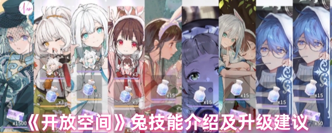 《开放空间》兔技能介绍及升级建议