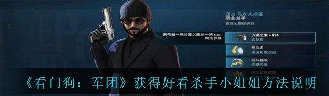 《看门狗：军团》获得好看杀手小姐姐方法说明
