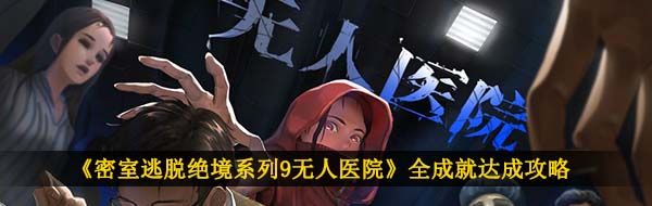 《密室逃脱绝境系列9无人医院》全成就达成攻略