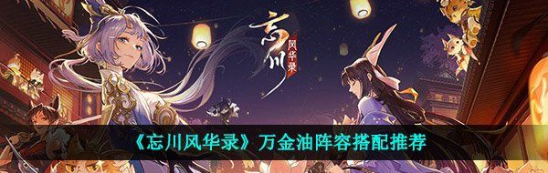 《忘川风华录》万金油阵容搭配推荐