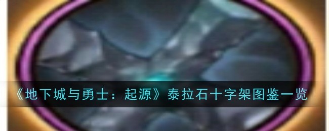 地下城与勇士起源泰拉石十字架怎么样-图鉴一览