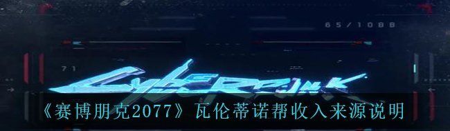 《赛博朋克2077》瓦伦蒂诺帮收入来源说明