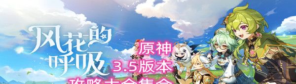 《原神》3.5版本攻略大全集合