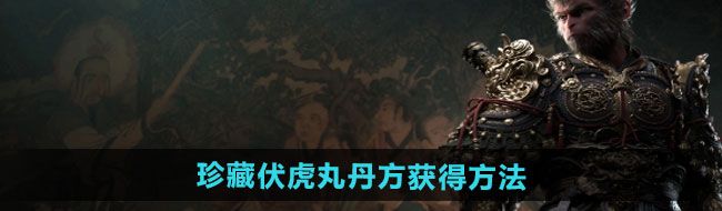 《黑神话悟空》珍藏伏虎丸丹方获得方法