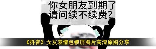 《抖音》女友表情包锁屏图片高清原图分享
