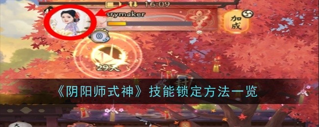阴阳师式神技能怎么锁定-方法一览
