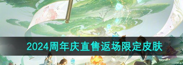 《王者荣耀》2024周年庆直售返场限定皮肤