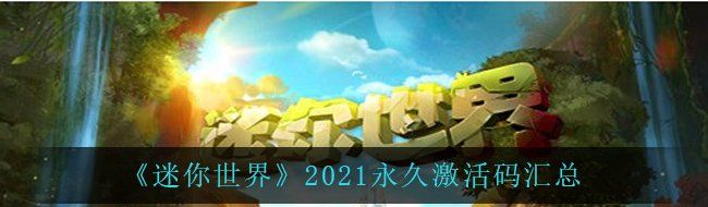 《迷你世界》2021*激活码汇总