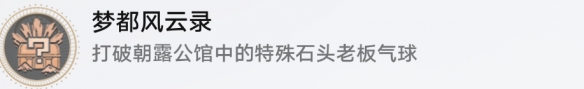 《崩坏星穹铁道》梦都风云录怎么解锁