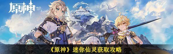 《原神》迷你仙灵获取攻略
