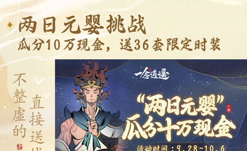 ​《一念逍遥》福利服【戏颂神州】今日上线 两天元婴瓜分十万
