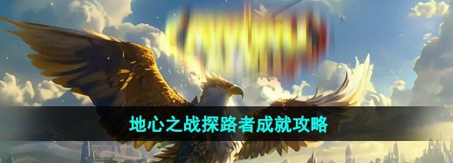 《魔兽世界》地心之战探路者成就攻略