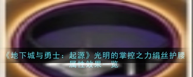 地下城与勇士：起源光明的掌控之力绢丝护腰属性效果是什么-效果一览