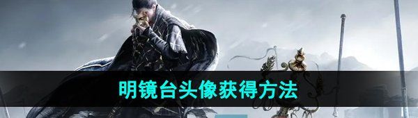 《燕云十六声》明镜台头像获得方法