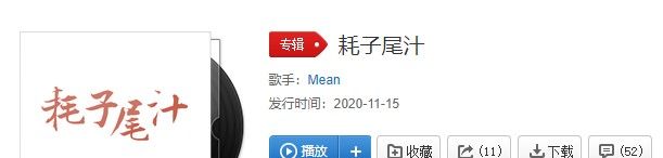 《抖音》耗子尾汁歌曲分享