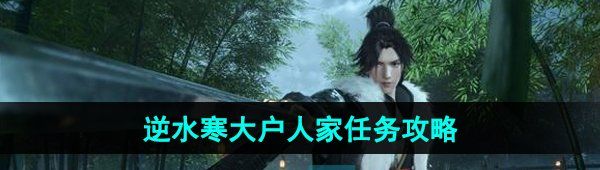《逆水寒手游》大户人家任务攻略