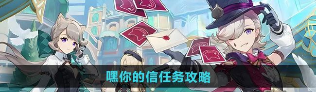 《原神》5.0嘿你的信任务攻略