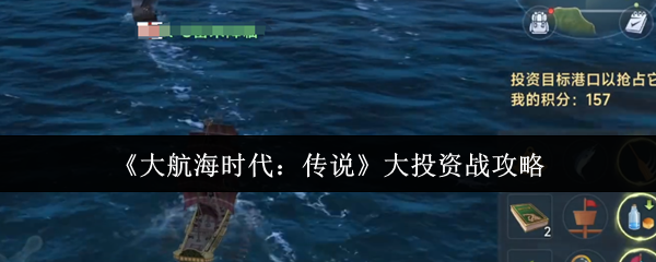 《大航海时代：传说》大投资战攻略
