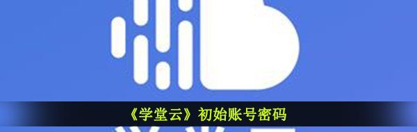 《学堂云》初始账号密码