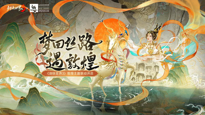 《剑侠世界3》敦煌联动时装再掀国风新潮