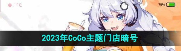 《崩坏3》2023年CoCo主题门店暗号