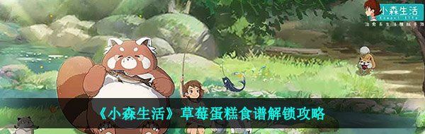 《小森生活》草莓蛋糕食谱解锁攻略