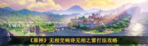 《原神》无相交响诗无相之雷打法攻略