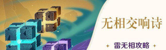 《原神》无相交响诗无相之雷打法攻略