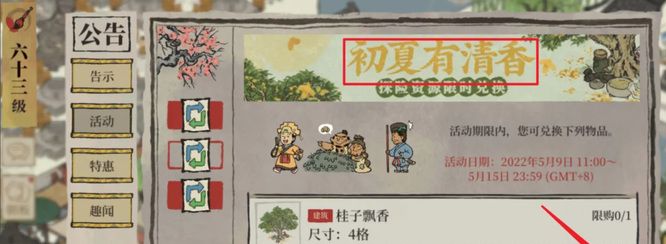 《江南百景图》桂子飘香获取方法