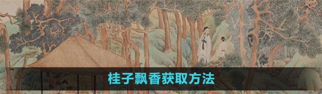 《江南百景图》桂子飘香获取方法
