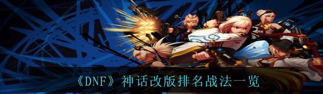 《DNF》神话改版排名战法一览