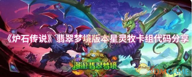 《炉石传说》翡翠梦境版本星灵牧卡组代码分享