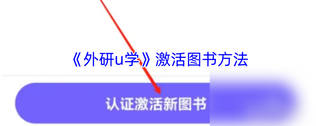 《外研u学》激活图书方法