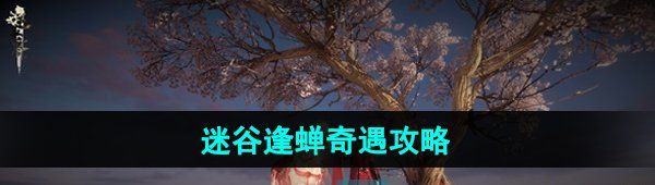 《逆水寒手游》迷谷逢蝉奇遇攻略