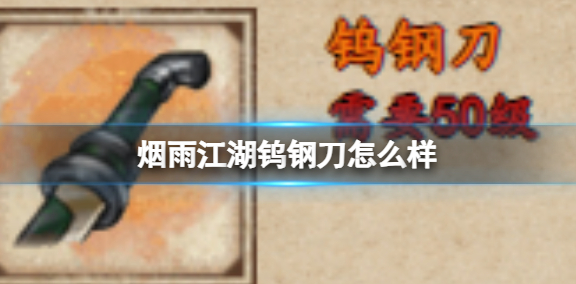烟雨江湖钨钢刀怎么样
