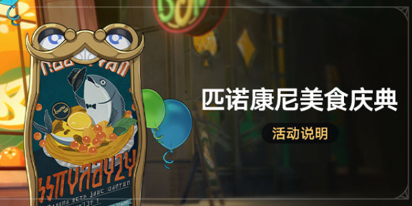 崩坏星穹铁道美食庆典活动怎么玩 美食庆典活动玩法介绍